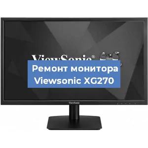 Ремонт монитора Viewsonic XG270 в Белгороде